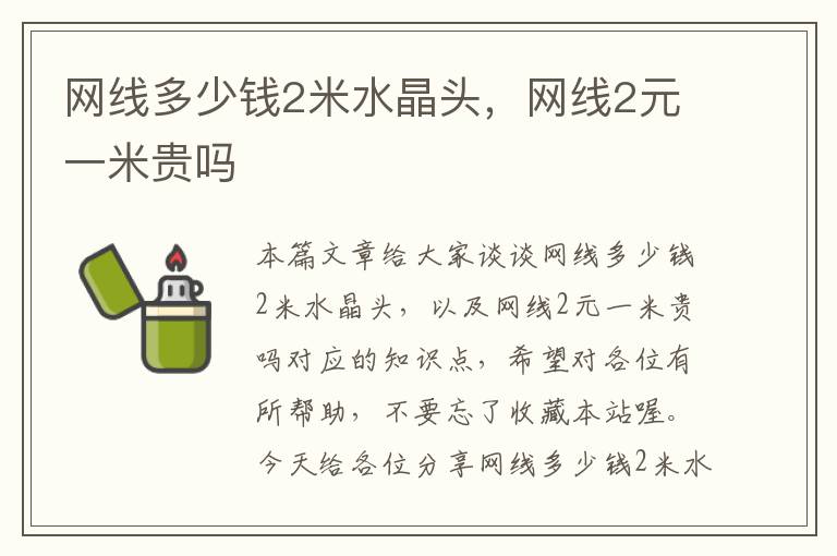 网线多少钱2米水晶头,网线2元一米贵吗