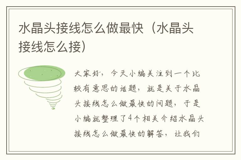 水晶头接线怎么做最快(水晶头接线怎么接)