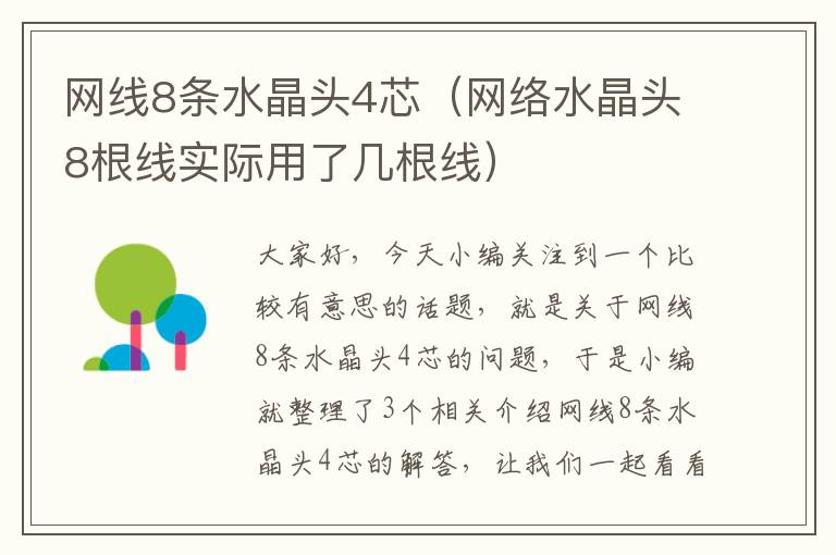 网线8条水晶头4芯(网络水晶头8根线实际用了几根线)