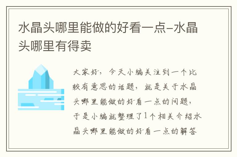 水晶头哪里能做的好看一点-水晶头哪里有得卖