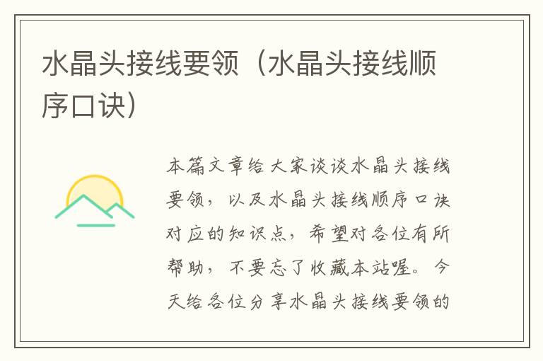 水晶头接线要领(水晶头接线顺序口诀)