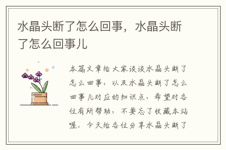 水晶头断了怎么回事,水晶头断了怎么回事儿