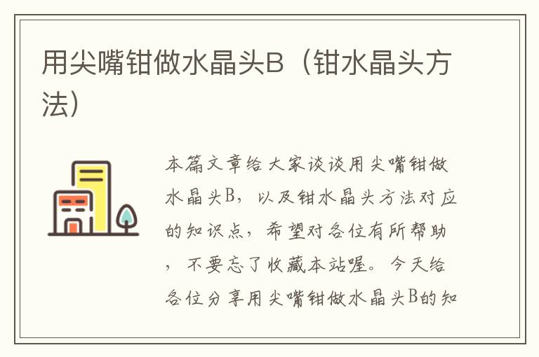 用尖嘴钳做水晶头B(钳水晶头方法)