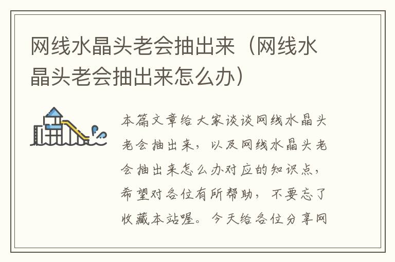 网线水晶头老会抽出来(网线水晶头老会抽出来怎么办)