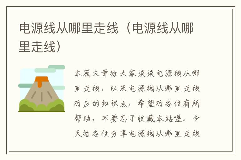 电源线从哪里走线(电源线从哪里走线)
