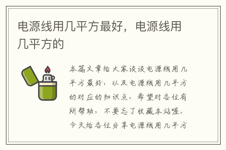 电源线用几平方最好,电源线用几平方的