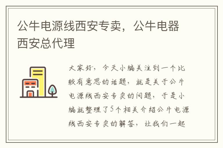 公牛电源线西安专卖,公牛电器西安总代理