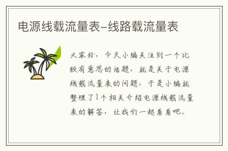 电源线载流量表-线路载流量表