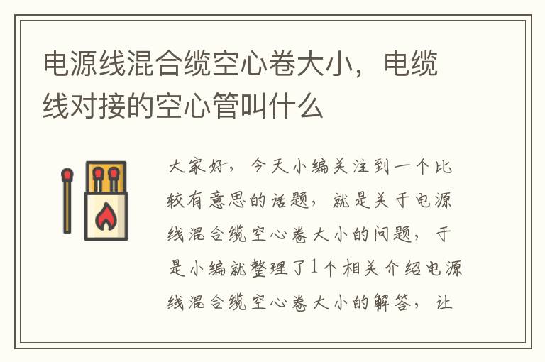 电源线混合缆空心卷大小,电缆线对接的空心管叫什么