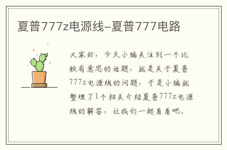 夏普777z电源线-夏普777电路