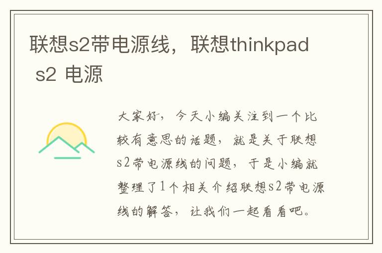 联想s2带电源线,联想thinkpad s2 电源