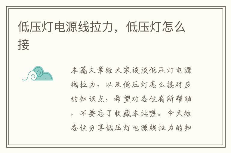 低压灯电源线拉力,低压灯怎么接