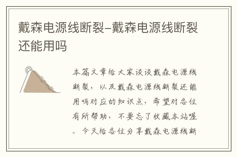 戴森电源线断裂-戴森电源线断裂还能用吗