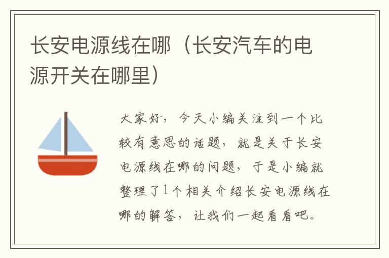 长安电源线在哪(长安汽车的电源开关在哪里)