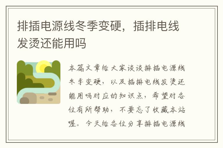 排插电源线冬季变硬,插排电线发烫还能用吗