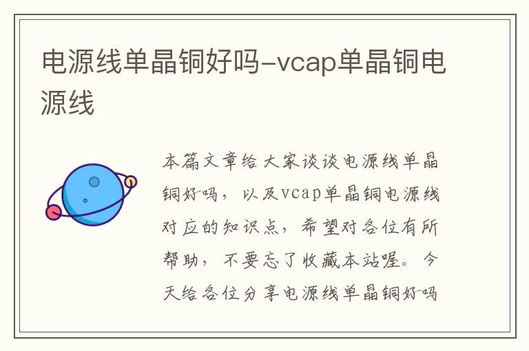 电源线单晶铜好吗-vcap单晶铜电源线
