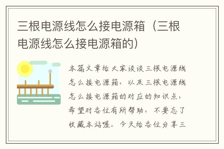 三根电源线怎么接电源箱(三根电源线怎么接电源箱的)