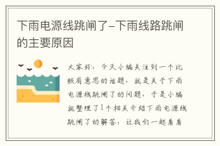 下雨电源线跳闸了-下雨线路跳闸的主要原因