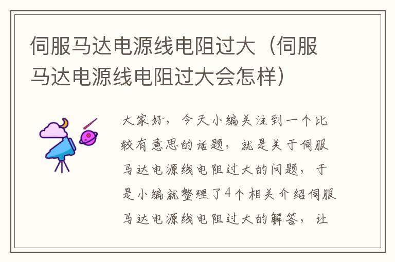 伺服马达电源线电阻过大(伺服马达电源线电阻过大会怎样)