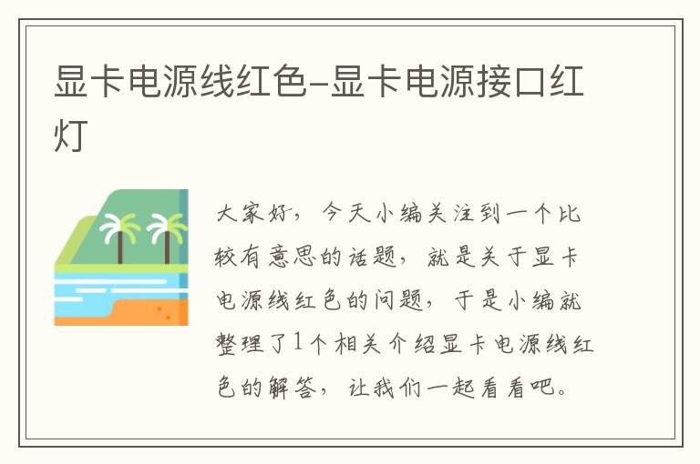 显卡电源线红色-显卡电源接口红灯