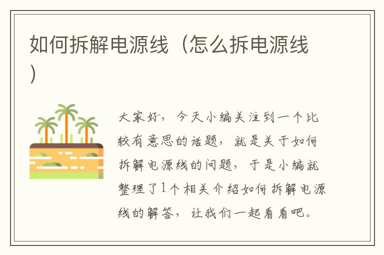 如何拆解电源线(怎么拆电源线)
