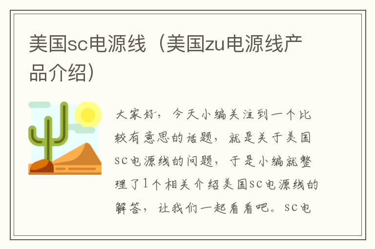 美国sc电源线(美国zu电源线产品介绍)