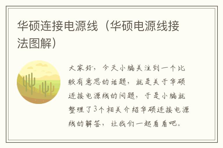 华硕连接电源线(华硕电源线接法图解)
