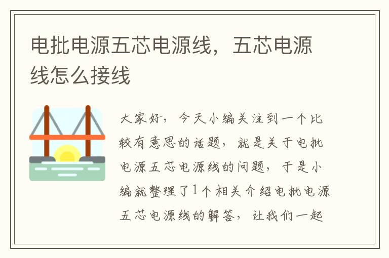 电批电源五芯电源线,五芯电源线怎么接线