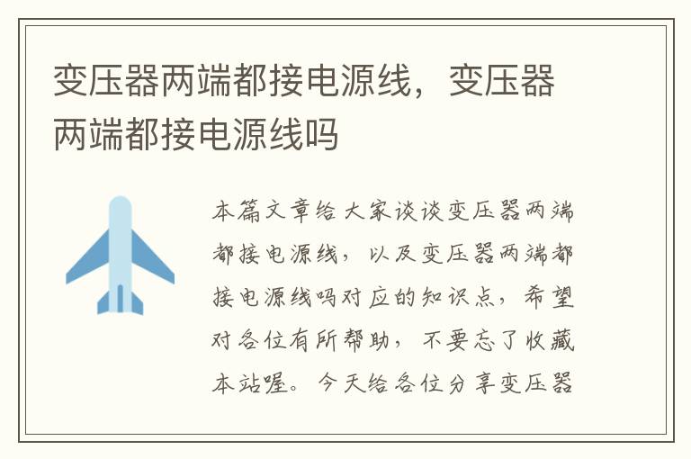 变压器两端都接电源线,变压器两端都接电源线吗