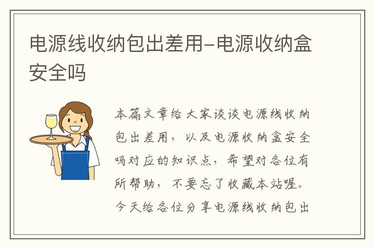 电源线收纳包出差用-电源收纳盒安全吗