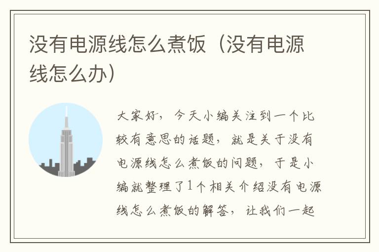 没有电源线怎么煮饭(没有电源线怎么办)
