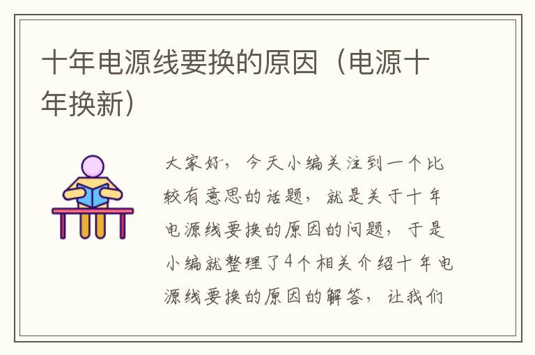十年电源线要换的原因(电源十年换新)