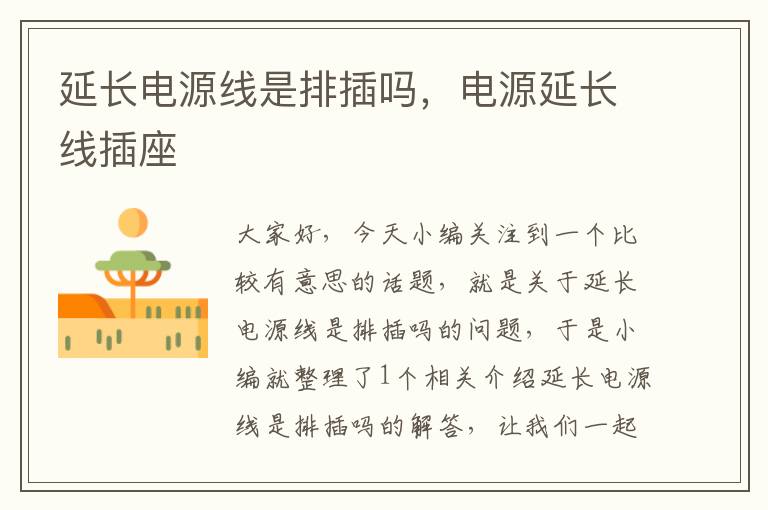 延长电源线是排插吗,电源延长线插座