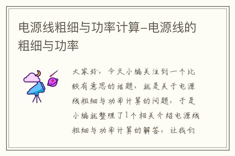 电源线粗细与功率计算-电源线的粗细与功率