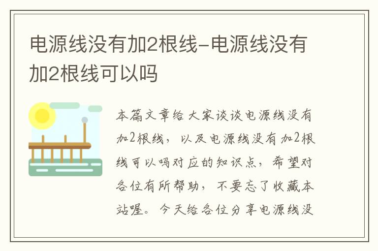 电源线没有加2根线-电源线没有加2根线可以吗