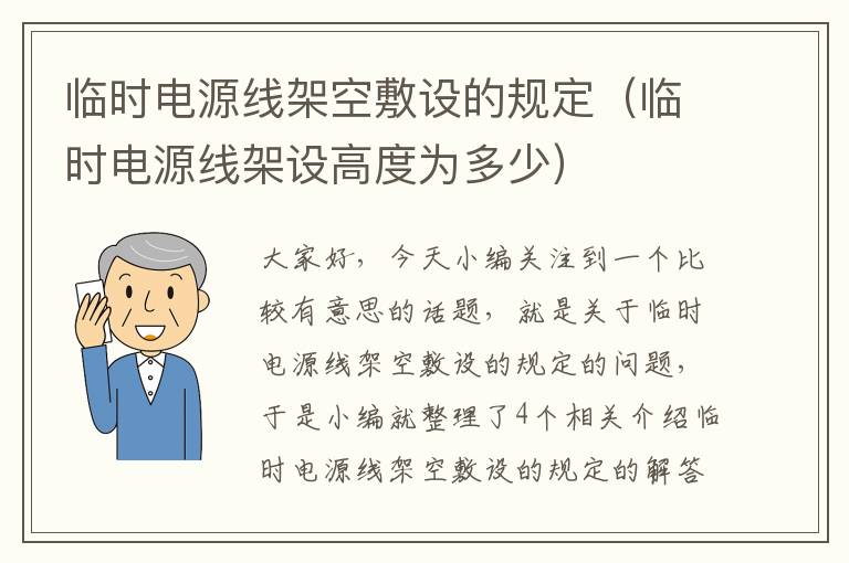 临时电源线架空敷设的规定(临时电源线架设高度为多少)