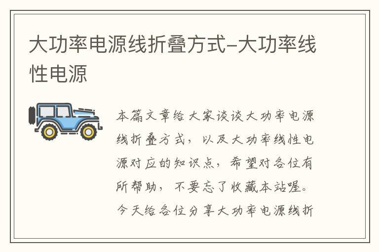 大功率电源线折叠方式-大功率线性电源