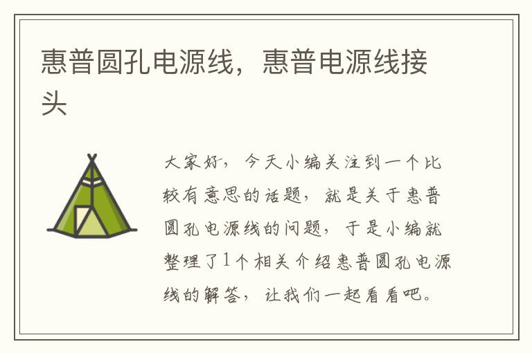 惠普圆孔电源线,惠普电源线接头