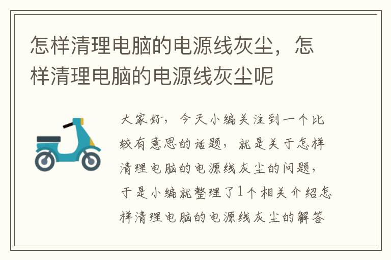 怎样清理电脑的电源线灰尘,怎样清理电脑的电源线灰尘呢