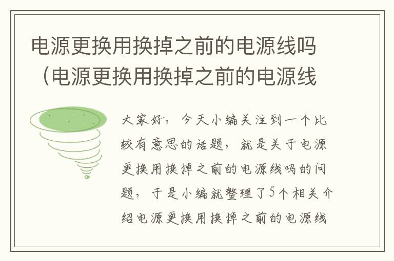 电源更换用换掉之前的电源线吗(电源更换用换掉之前的电源线吗视频)