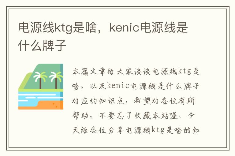 电源线ktg是啥,kenic电源线是什么牌子