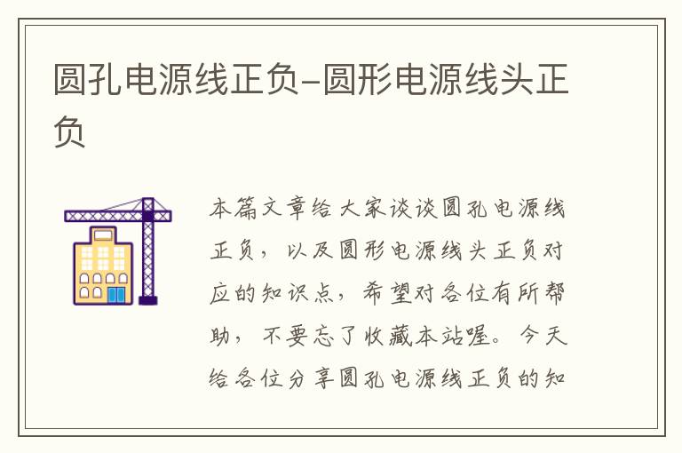 圆孔电源线正负-圆形电源线头正负