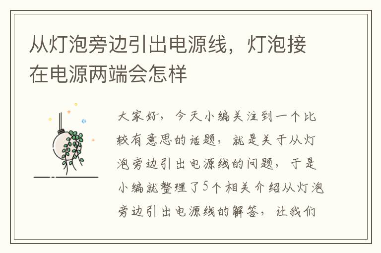 从灯泡旁边引出电源线,灯泡接在电源两端会怎样