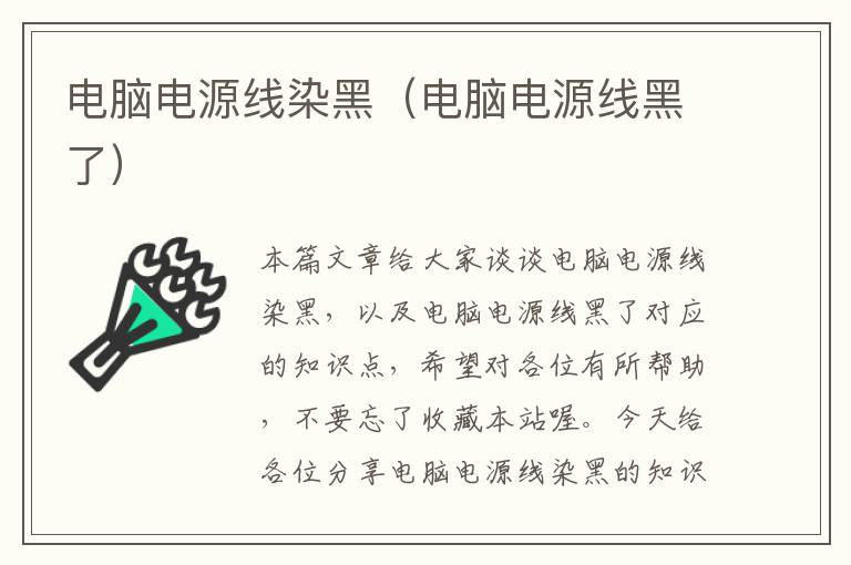 电脑电源线染黑(电脑电源线黑了)