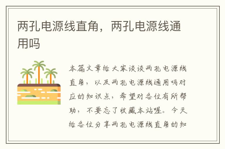 两孔电源线直角,两孔电源线通用吗