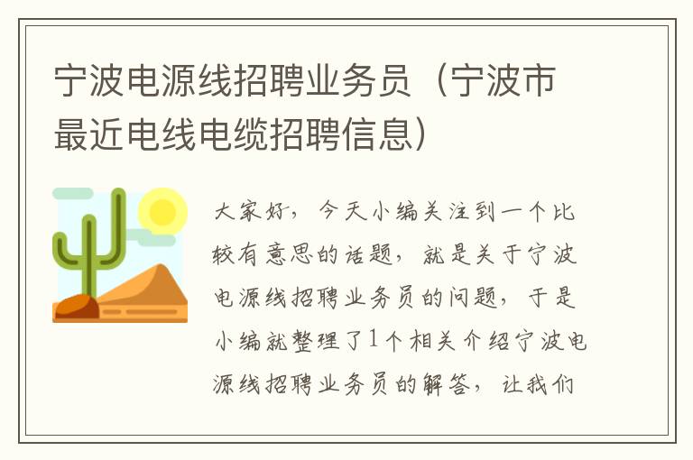 宁波电源线招聘业务员(宁波市最近电线电缆招聘信息)