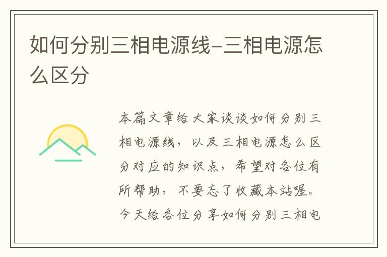 如何分别三相电源线-三相电源怎么区分