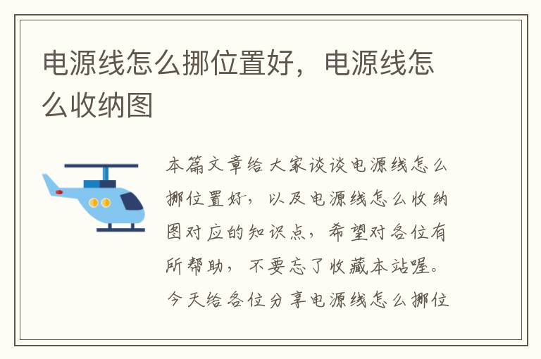 电源线怎么挪位置好,电源线怎么收纳图