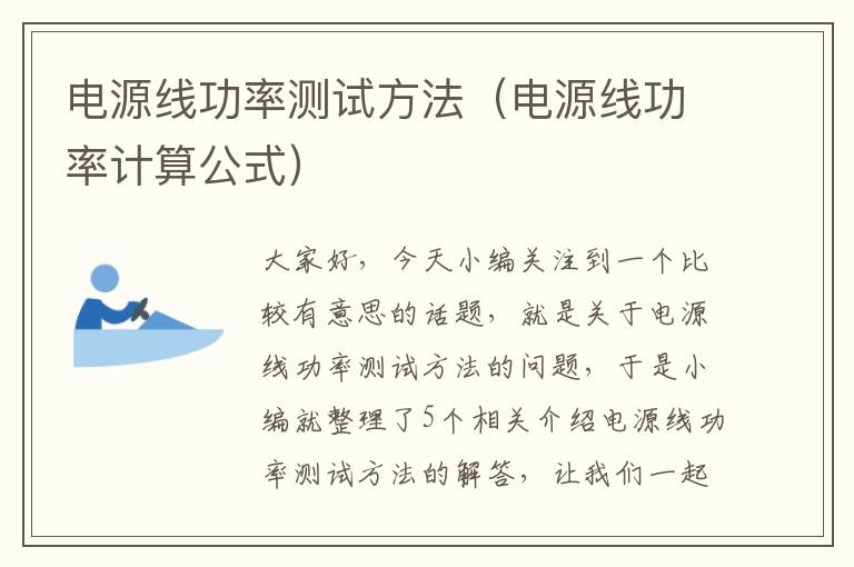 电源线功率测试方法(电源线功率计算公式)