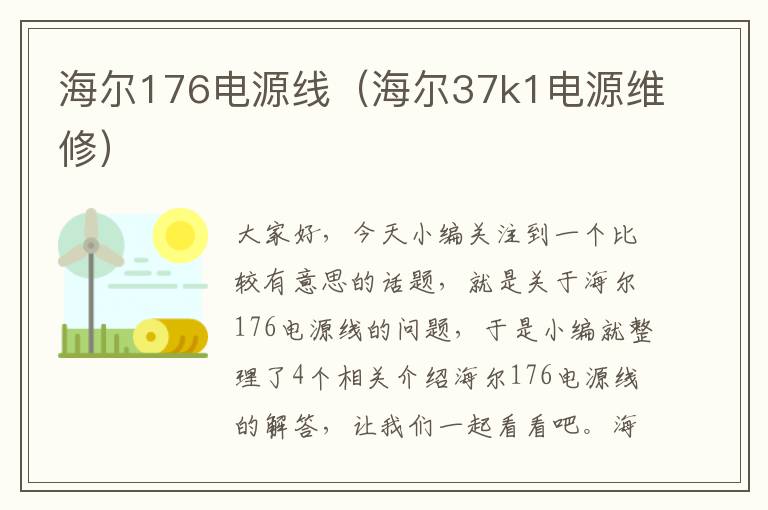 海尔176电源线(海尔37k1电源维修)